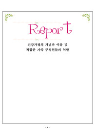 건강가정의 개념과 이유 및 적합한 우리가족 구성원들의 역할