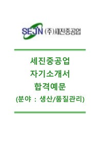 [세진중공업자기소개서]세진중공업(생산/품질관리)자기소개서,세진중공업자소서합격샘플,세진중공업공채자기소개서,세진중공업채용자소서,자기소개서,자소서,입사지원서