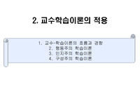 [교육방법및교육공학]교수학습이론의 적용 - 수업