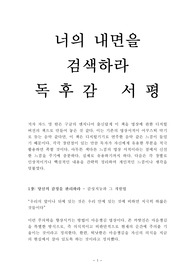 너의 내면을 검색하라 독후감 감상문 서평 차드 멍 탄