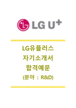 [LG유플러스자기소개서]LG유플러스(R&D분야)자기소개서,LG유플러스(연구개발)자소서,LG유플러스합격자기소개서+면접질문기출문제,LGU+공채자소서,LG유플러스채용자소서+면접족보