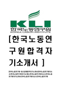 [한국노동연구원-최신공채합격자기소개서]한국노동연구원자소서,한국노동연구원자기소개서,한국노동연구원자소서,한국노동연구원자기소개서,한국노동연구원자소서,한국노동연구원