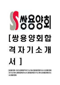 [쌍용양회-최신공채합격자기소개서]쌍용양회자소서,쌍용양회자기소개서,쌍용양회자소서,쌍용양회자기소개서,쌍용양회자소서,쌍용양회
