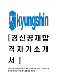[경신-2014년최신공채합격자기소개서]경신자소서,경신자기소개서,경신자소서,경신자기소개서,경신자소서,경신