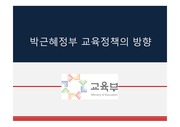 박근혜정부 교육정책의 방향과 문제점 및 개선점