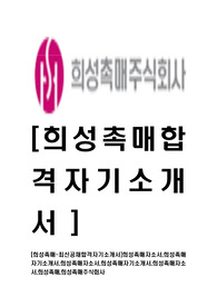 [희성촉매-최신공채합격자기소개서]희성촉매자소서,희성촉매자기소개서,희성촉매자소서,희성촉매자기소개서,희성촉매자소서,희성촉매,희성촉매주식회사
