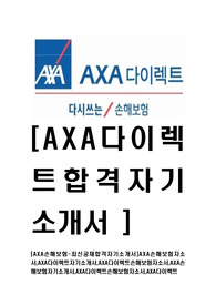 [AXA손해보험-최신공채합격자기소개서]AXA손해보험자소서,AXA다이렉트자기소개서,AXA다이렉트손해보험자소서,AXA손해보험자기소개서,AXA다이렉트손해보험자소서,AXA다이렉트