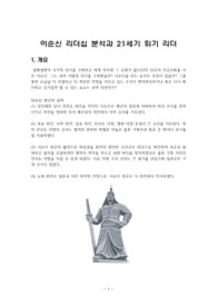 (강추자료 A+) 이순신 리더십 분석과 21세기 위기 리더 -  리더십 원천, 승리의 비결