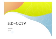 HD-CCTV (HD-SDI, HD-PDI)