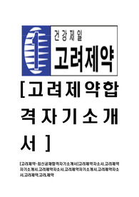 [고려제약-최신공채합격자기소개서]고려제약자소서,고려제약자기소개서,고려제약자소서,고려제약자기소개서,고려제약자소서,고려제약,고려