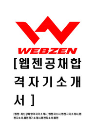 [웹젠-최신공채합격자기소개서]웹젠자소서,웹젠자기소개서,웹젠자소서,웹젠자기소개서,웹젠자소서,웹젠