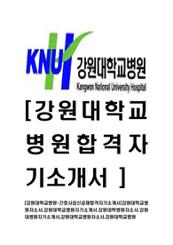 [강원대학교병원-2014년간호사최신공채합격자기소개서]강원대학교병원자소서,강원대학교병원자기소개서,강원대학병원자소서,강원대병원자기소개서,강원대학교병원자소서,강원대학교병원