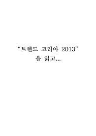 &#039;트렌드 코리아 2013&#039;을 읽고(트렌드 코리아 2013 독서 감상문)