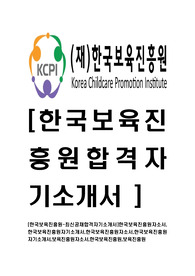 [한국보육진흥원-최신공채합격자기소개서]한국보육진흥원자소서,한국보육진흥원자기소개서,한국보육진흥원자소서,한국보육진흥원자기소개서,보육진흥원자소서,한국보육진흥원,보육진흥원