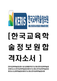[한국교육학술정보원-최신공채합격자기소개서]한국교육학술정보원자소서,한국교육학술정보원자기소개서,한국교육학술정보원자소서,교육학술정보원자기소개서,한국교육학술정보원