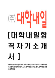 [대학내일-최신공채합격자기소개서]대학내일자소서,대학내일자기소개서,대학내일자소서,대학내일자기소개서,대학내일자소서,대학내일