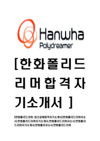 [한화폴리드리머-최신공채합격자기소개서]한화폴리드리머자소서,한화폴리드리머자기소개서,한화폴리드리머자소서,한화폴리드리머자기소개서,한화폴리자소서,한화폴리드리머