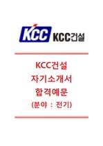 [KCC건설자기소개서]KCC건설(전기시공)자기소개서,KCC건설자소서합격샘플+면접질문기출문제,KCC건설공채자기소개서+면접족보,KCC건설채용자기소개서자소서