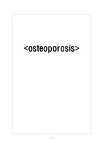 골다공증(osteoporosis) 사례연구 (case study)