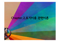 토지이용 관련 이론에 대한 정리