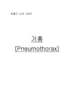 성인 간호학 실습 보고서- pneumothorax(기흉)