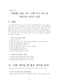 ((조직행위론 A+레포트)) 경험했던 좋은 리더, 나쁜 리더 비교 및 바람직한 리더십 모델 -  좋은 리더 나쁜리더 - 윤리 리더, 진정한 리더