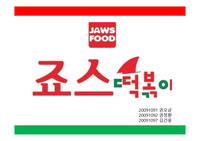 죠스떡볶이(서론본론결론 진짜노력해서만든PPT 어딜가도써먹을수잇을듯ㅋㅋ)느낀점까지100%제출본그대로