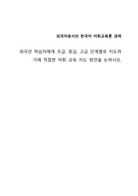 외국인 학습자에게 초급, 중급, 고급 단계별로 지도하기에 적절한 어휘 교육 지도 방안을 논하시오.