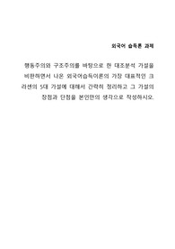 행동주의와 구조주의를 바탕으로 한 대조분석 가설을 비판하면서 나온 외국어습득이론의 가장 대표적인 크라센의 5대 가설에 대해서 간략히 정리하고 그 가설의 장점과 단점을 본인만의 생각으로 작성하시오.