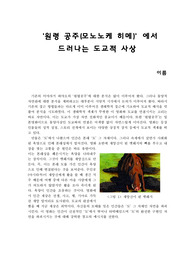 &#039;원령공주&#039;에서 나타나는 도교적 사상