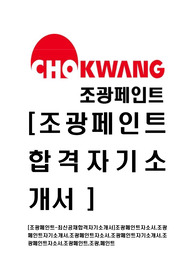 [조광페인트-2014년최신공채합격자기소개서]조광페인트자소서,조광페인트자기소개서,조광페인트자소서,조광페인트자기소개서,조광페인트자소서,조광페인트,조광,페인트