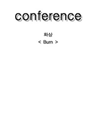 성인 실습 case study 화학적 화상 burn