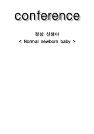 아동case,정상신생아,Normal newborn baby,기도흡인의 위험성,저체온의 위험성,감염위험성,피부통합성장애 위험성