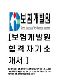 [보험개발원-최신공채합격자기소개서]보험개발원자소서,보험개발원자기소개서,보험개발원자소서,보험개발원자기소개서,보험개발원자소서,보험개발원,보험,개발원