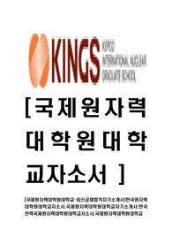 [국제원자력대학원대학교-최신공채합격자기소개서]한국원자력대학원대학교자소서,국제원자력대학원대학교자기소개서,한국전력국제원자력대학원대학교자소서,국제원자력대학원대학교