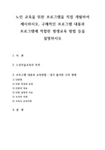 노인 교육을 위한 프로그램을 직접 개발하여 제시하시오, 구체적인 프로그램 내용과 프로그램에 적합한 평생교육 방법 등을 설명하시오