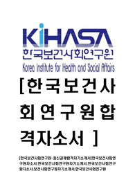 [한국보건사회연구원-최신공채합격자기소개서]한국보건사회연구원자소서,한국보건사회연구원자기소개서,한국보건사회연구원자소서,보건사회연구원자기소개서,한국보건사회연구원