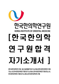 [한국한의학연구원-최신공채합격자기소개서]한국한의학연구원자소서,한국한의학연구원자기소개서,한국한의학연구원자소서,한국한의학연구원자기소개서,한국한의학연구원