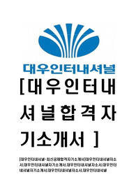 [대우인터내셔널-최신공채합격자기소개서]대우인터내셔널자소서,대우인터내셔널자기소개서,대우인터내셔널자소서,대우인터네셔널자기소개서,대우인터내셔널자소서,대우인터내셔널