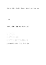 [인간과교육][평생교육]현대사회에서 평생교육의 필요성이 강조되는 점에 대한 고찰