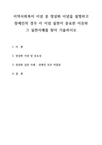 지역사회복지 이념 중 정상화 이념을 설명하고 장애인의 경우 이 이념 실천이 중요한 이유와 그 실천사례를 찾아 기술하시오