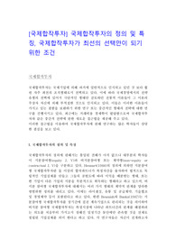 [국제합작투자] 국제합작투자의 정의 및 특징, 국제합작투자가 최선의 선택안이 되기 위한 조건