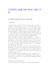 국가경쟁력 강화를 위한 정부와 기업의 역할