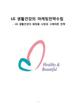 LG생활건강 마케팅전략 분석과 LG생활건강 기업경영분석및 LG생활건강 새로운 마케팅전략제안과 나의견해