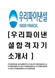 [우리파이낸셜-최신공채합격자기소개서]우리파이낸셜자소서,우리파이낸셜자기소개서,우리파이낸셜자소서,우리파이낸셜자기소개서,우리파이넨셜자소서,우리파이낸셜
