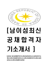 [남이섬-2014년최신공채합격자기소개서]남이섬자소서,남이섬자기소개서,나미나라공화국섬자소서,나미나라공화국자기소개서,남이섬자소서,나미나라공화국,남이섬