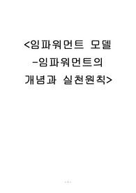 임파워먼트 모델-임파워먼트의 개념과 실천원칙