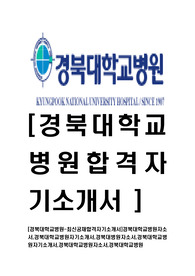 [경북대학교병원-직원최신공채합격자기소개서]경북대학교병원자소서,경북대학교병원자기소개서,경북대병원자소서,경북대학교병원자기소개서,경북대학교병원자소서,경북대학교병원