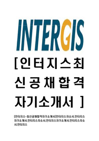 [인터지스-최신공채합격자기소개서]인터지스자소서,인터지스자기소개서,인터지스자소서,인터지스자기소개서,동국제강자소서,인터지스