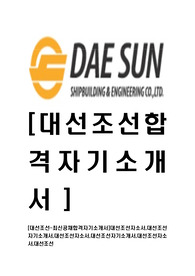 [대선조선-최신공채합격자기소개서]대선조선자소서,대선조선자기소개서,대선조선자소서,대선조선자기소개서,대선조선자소서,대선조선